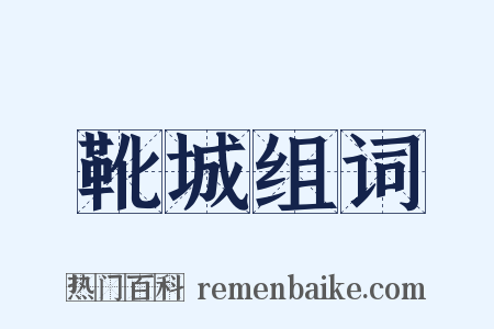 靴城组词是什么意思的图片